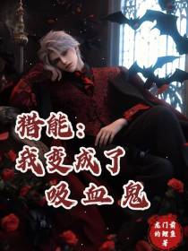 猎能：我变成了吸血鬼