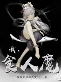 我,食人魔