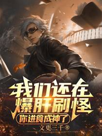 我们还在爆肝刷怪,你进食成神了