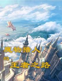 魔物猎人的王者之路