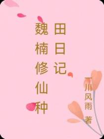 魏楠修仙种田日记