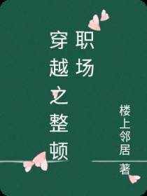 穿越之整顿职场
