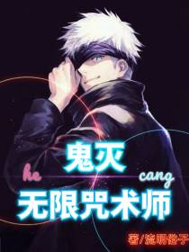 无限咒术师