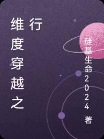 维度穿越之行