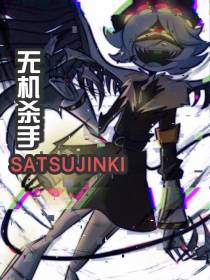 无机杀手：SATSUJINKI