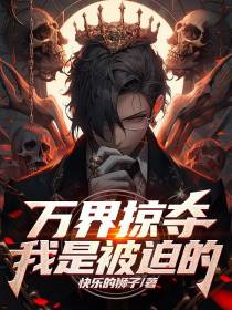 万界掠夺我是被迫的