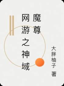 网游之神域魔尊