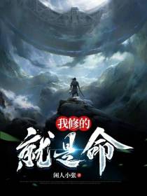 我修的就是命