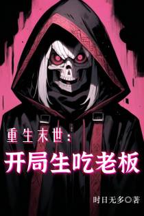 重生末世：开局生吃老板