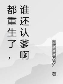 都重生了,谁还认爹啊