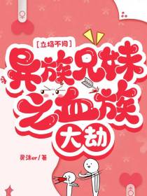 立场不同：异族兄妹之血族大劫
