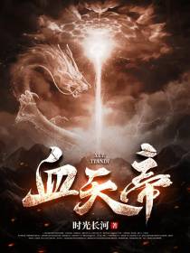 血天帝