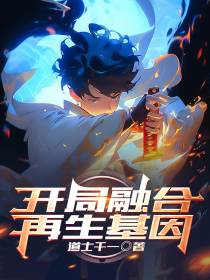 开局融合再生基因
