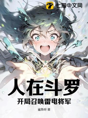 人在斗罗：开局召唤雷电将军
