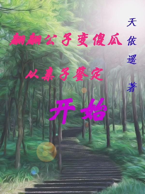 翩翩公子变傻瓜,从亲子鉴定开始