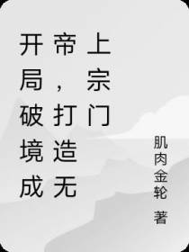 开局破境成帝,打造无上宗门