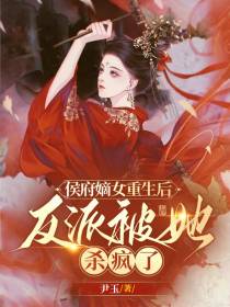 侯府嫡女重生后,反派被她杀疯了