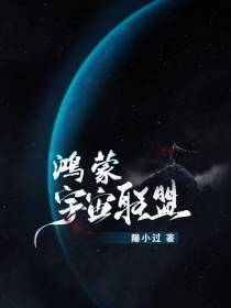 鸿蒙宇宙联盟