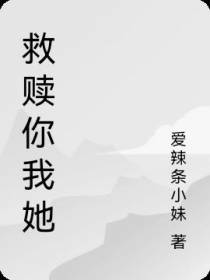 救赎你我她