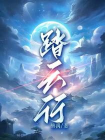 踏云行