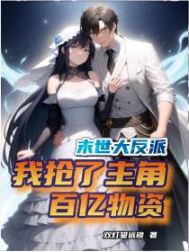 末世大反派：我抢了主角百亿物资