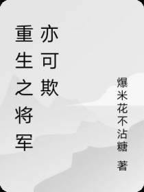 重生之将军亦可欺