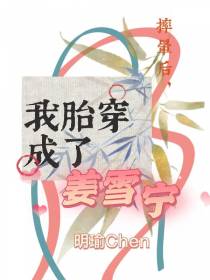摔晕后,我胎穿成了姜雪宁