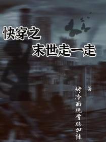 快穿之末世走一走