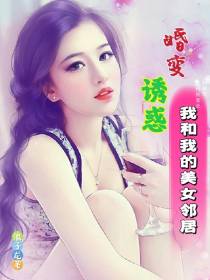 婚变诱惑：我和我的美女邻居