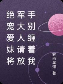 绝宠爱妺将军大人请放手别缠着我