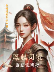凤起司家：重塑家国梦