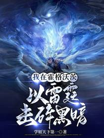 我在霍格沃茨,以雷霆击碎黑暗