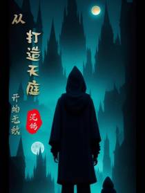 从打造天庭开始无敌