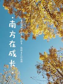 南方在成长