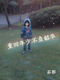 重回年少不负韶华