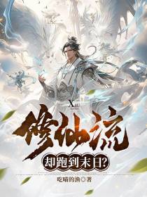 修仙流却跑到末日？