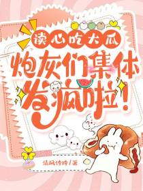 读心吃大瓜,炮灰们集体发疯啦！