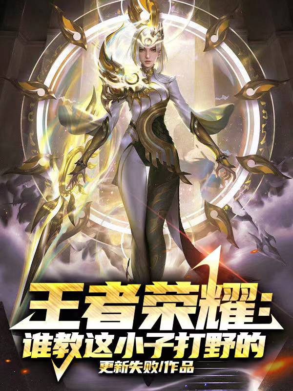 王者荣耀：谁教这小子打野的！