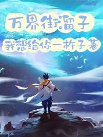 万界街溜子