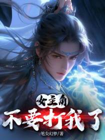 女主角,不要打我了