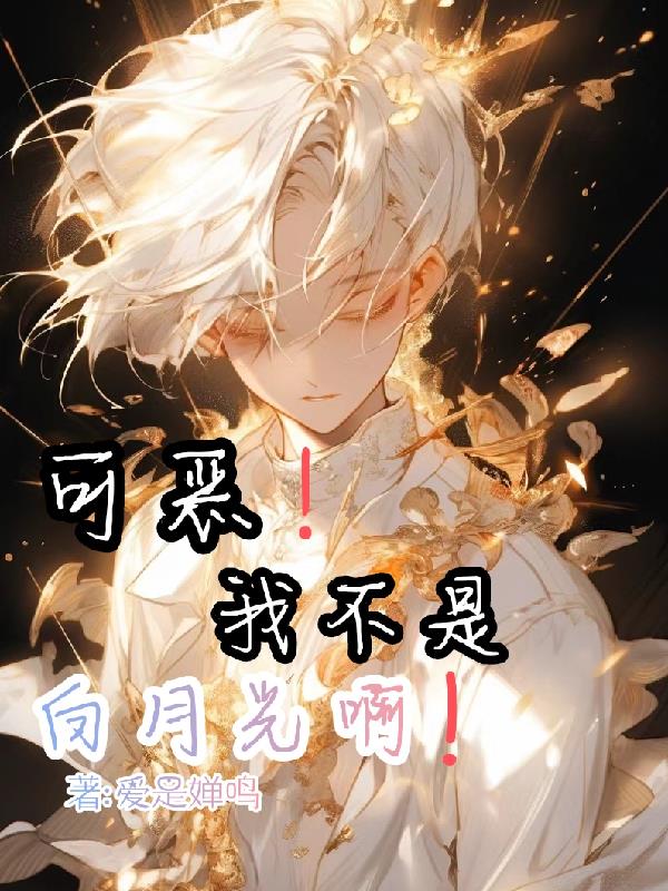 可恶！我不是白月光啊！