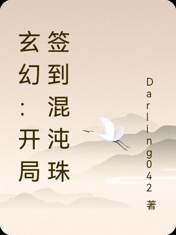 玄幻：开局签到混沌珠