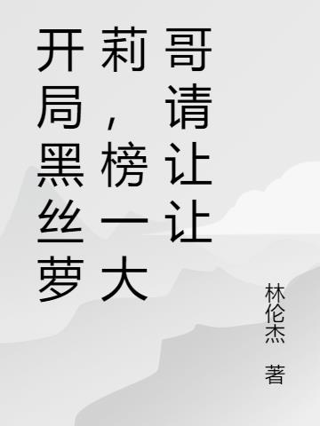 开局黑丝萝莉,榜一大哥请让让