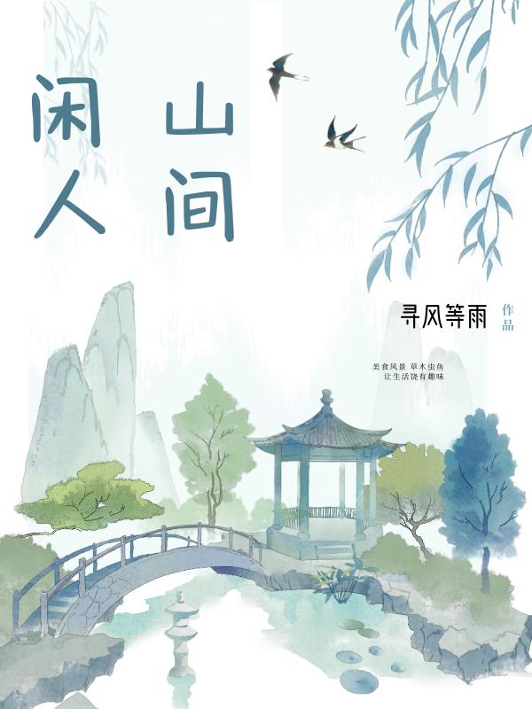 山间闲人