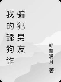 我的舔狗诈骗犯男友