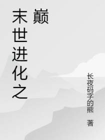 末世进化之巅