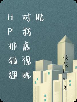 HP那狐狸对我虎视眈眈