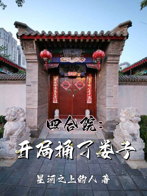 四合院：开局捅了娄子