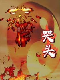哭头