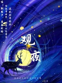 观夜